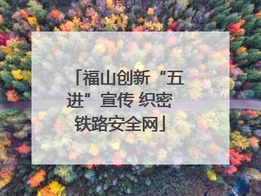 福山创新“五进”宣传 织密铁路安全网