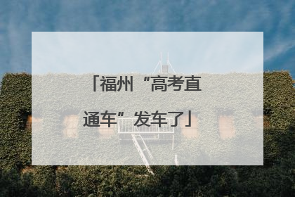 福州“高考直通车”发车了