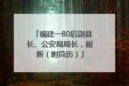 福建一80后副县长、公安局局长，履新（附简历）