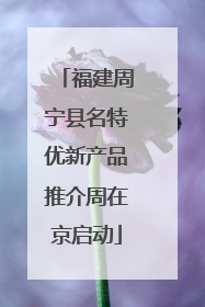 福建周宁县名特优新产品推介周在京启动