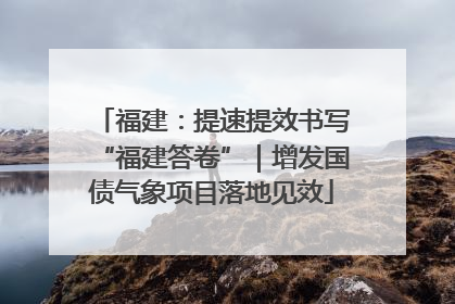 福建：提速提效书写“福建答卷”｜增发国债气象项目落地见效