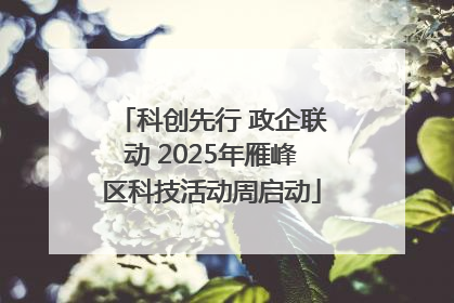 科创先行 政企联动 2025年雁峰区科技活动周启动