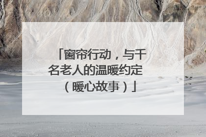 窗帘行动，与千名老人的温暖约定（暖心故事）