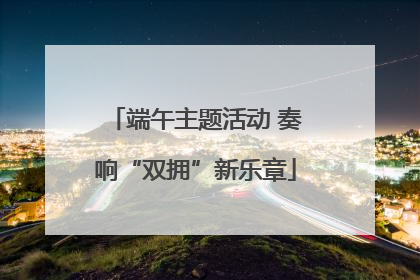 端午主题活动 奏响“双拥”新乐章