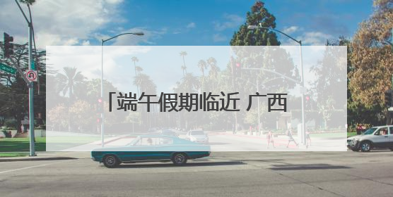 端午假期临近 广西南宁东南亚水果热销