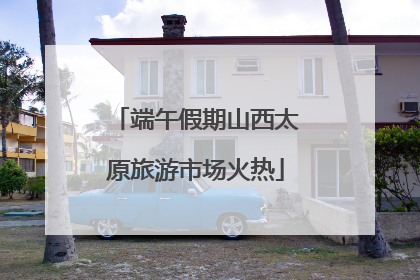 端午假期山西太原旅游市场火热