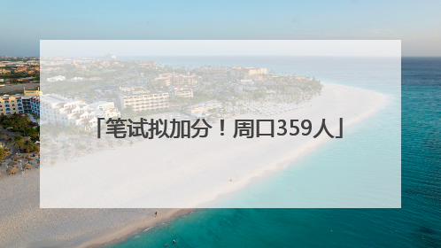 笔试拟加分！周口359人
