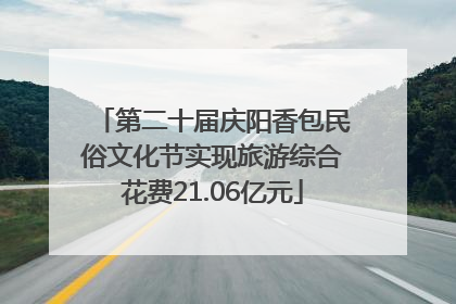第二十届庆阳香包民俗文化节实现旅游综合花费21.06亿元