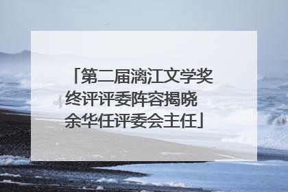 第二届漓江文学奖终评评委阵容揭晓 余华任评委会主任