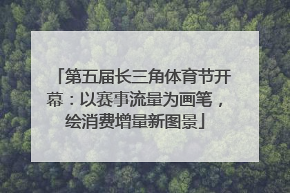 第五届长三角体育节开幕：以赛事流量为画笔，绘消费增量新图景