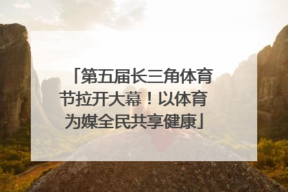 第五届长三角体育节拉开大幕！以体育为媒全民共享健康