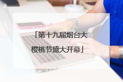 第十九届烟台大樱桃节盛大开幕