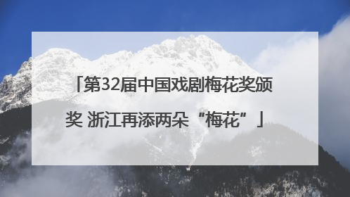 第32届中国戏剧梅花奖颁奖 浙江再添两朵“梅花”