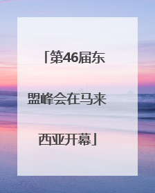 第46届东盟峰会在马来西亚开幕