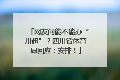 网友问能不能办“川超”？四川省体育局回应：安排！