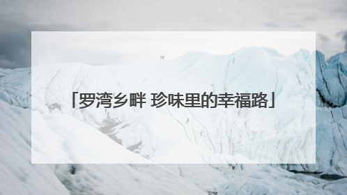 罗湾乡畔 珍味里的幸福路