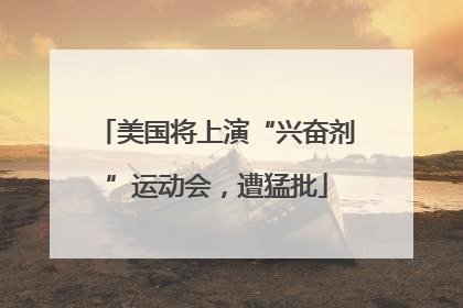 美国将上演“兴奋剂”运动会，遭猛批