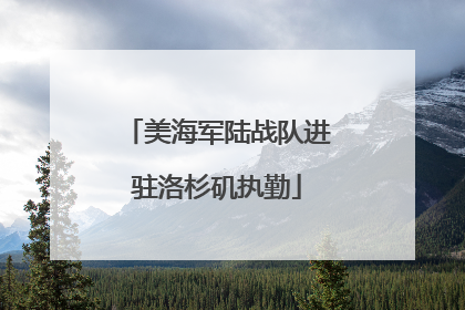 美海军陆战队进驻洛杉矶执勤