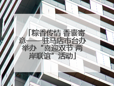 粽香传情 香囊寄意——驻马店市台办举办“喜迎双节 两岸联谊”活动