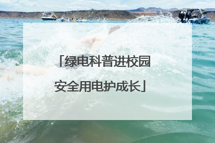绿电科普进校园 安全用电护成长