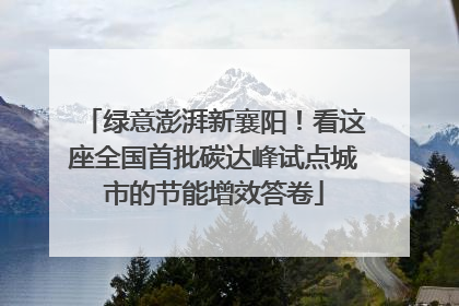 绿意澎湃新襄阳！看这座全国首批碳达峰试点城市的节能增效答卷