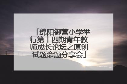 绵阳御营小学举行第十四期青年教师成长论坛之原创试题命题分享会