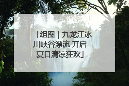 组图｜九龙江冰川峡谷漂流 开启夏日清凉狂欢