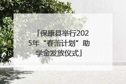 保康县举行2025年“春蕾计划”助学金发放仪式