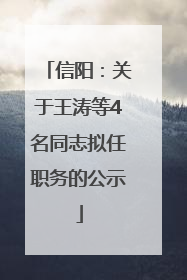 信阳：关于王涛等4名同志拟任职务的公示
