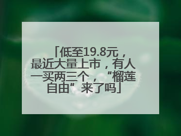 低至19.8元，最近大量上市，有人一买两三个，“榴莲自由”来了吗