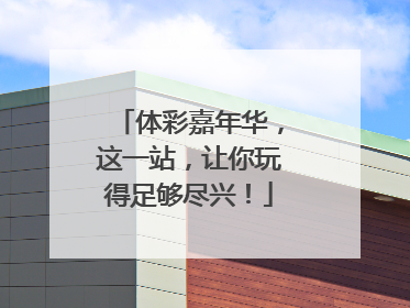 体彩嘉年华，这一站，让你玩得足够尽兴！