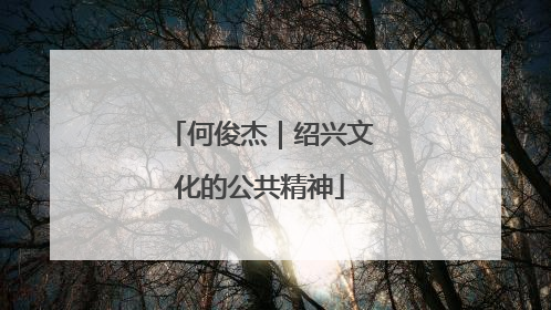何俊杰｜绍兴文化的公共精神