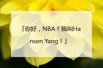 你好，NBA！我叫Hansen Yang！