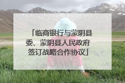 临商银行与蒙阴县委、蒙阴县人民政府签订战略合作协议