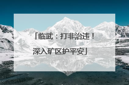 临武：打非治违！深入矿区护平安