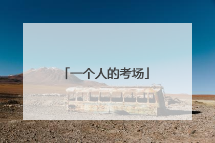 一个人的考场