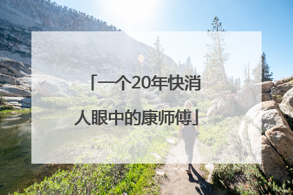 一个20年快消人眼中的康师傅