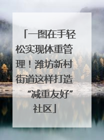 一图在手轻松实现体重管理！潍坊新村街道这样打造“减重友好”社区