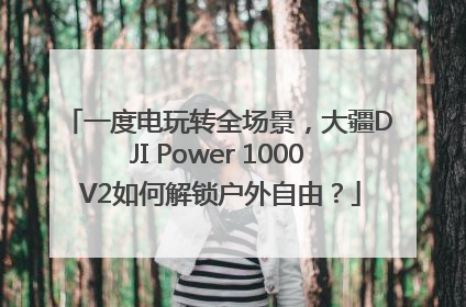 一度电玩转全场景，大疆DJI Power 1000 V2如何解锁户外自由？