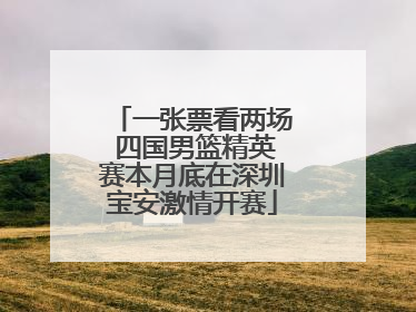 一张票看两场 四国男篮精英赛本月底在深圳宝安激情开赛