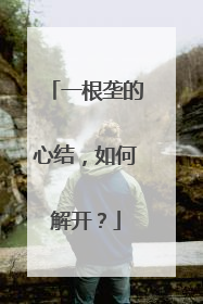 一根垄的心结，如何解开？