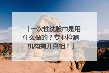 一次性洗脸巾是用什么做的？专业检测机构揭开真相！