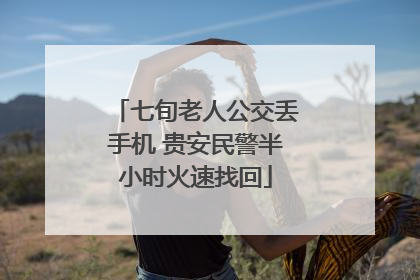 七旬老人公交丢手机 贵安民警半小时火速找回