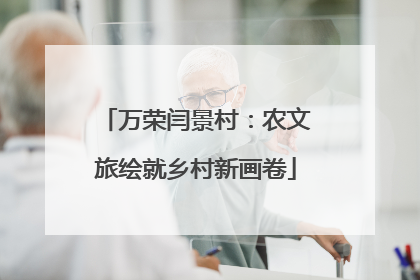 万荣闫景村：农文旅绘就乡村新画卷