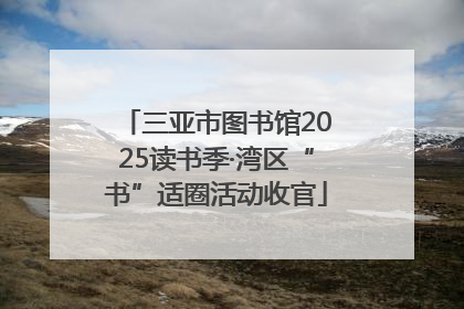 三亚市图书馆2025读书季·湾区“书”适圈活动收官