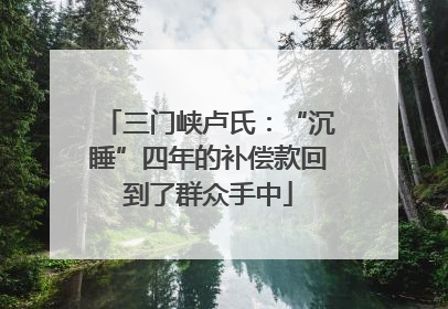 三门峡卢氏：“沉睡”四年的补偿款回到了群众手中