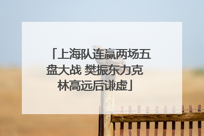 上海队连赢两场五盘大战 樊振东力克林高远后谦虚