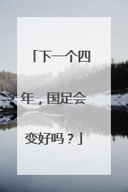 下一个四年，国足会变好吗？