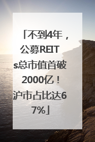 不到4年，公募REITs总市值首破2000亿！沪市占比达67%