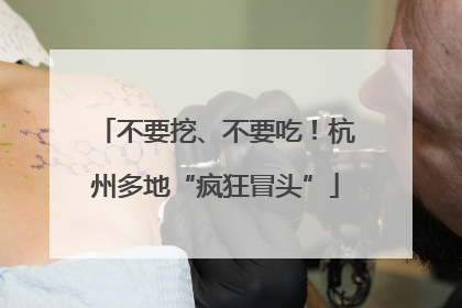 不要挖、不要吃！杭州多地“疯狂冒头”